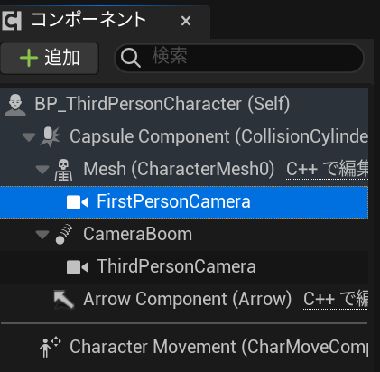 BP_ThirdPersonCharacterのMeshの子としてFPS用のカメラを追加
