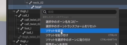 headボーン右クリックから「ソケットを追加」する