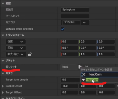 キャラクターのブループリントでスプリングアームコンポーネントをMeshのheadCamソケットに取り付けている