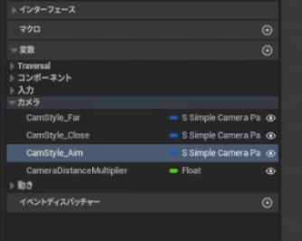 キャラクターのブループリントでCamStyle Aim変数が、変数／カメラの下にある