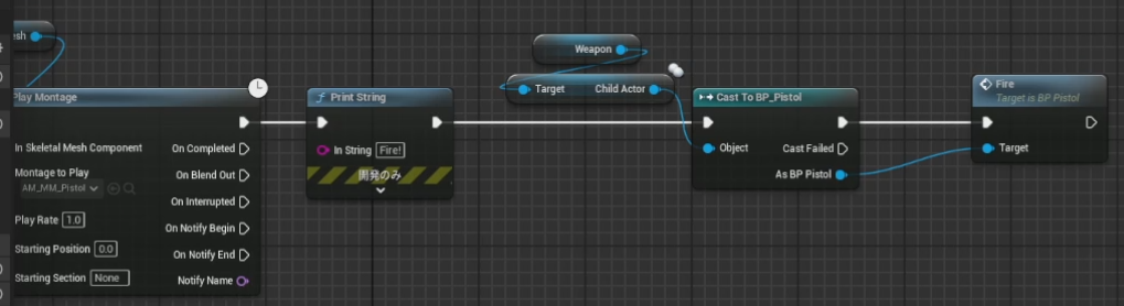 ピストルを発砲するアニメーションモンタージュの再生後、Fire!とデバッグ表示し、ウェポンのChildActorがBP_PistolにキャストできたらそのFireイベントを呼び出すブループリント