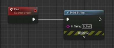 ファイヤーイベントが呼ばれたらBullet!とデバッグ表示するブループリント