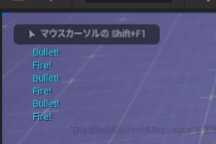 発砲時にFire!とBullet!の表示がセットで画面左上にデバッグ表示されている様子