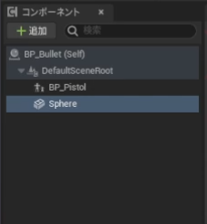 SphereのならびでBP_Pistolを追加したコンポーネントツリー