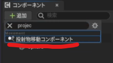 プロジェクタイルコンポーネントを追加しようとしている