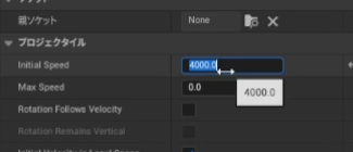 初期速度を4000cm/sに設定している