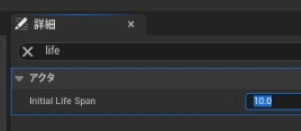 アクターの初期ライフスパンを10に設定している