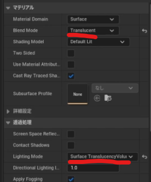 半透明のマテリアルにするためのマテリアル本体の設定。BlendModeをTranslucentにしているのと、LightingModeをSurfaceTranslucencyVolumeにしている