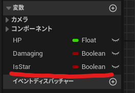 プレイヤーのブループリントにIsStarフラグを追加している。無敵状態かそうでないかのフラグ。