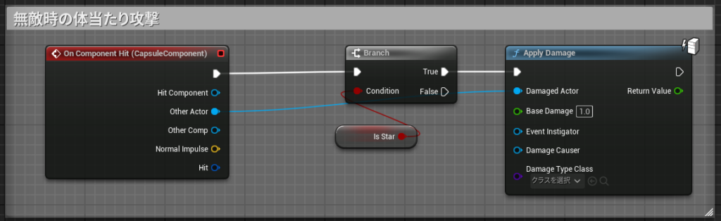 自機のカプセルコンポーネントに追加したOnComponentHitイベントの処理。IsStarかどうかの判定がTrueならぶつかった相手にApplyDamageで攻撃をする。