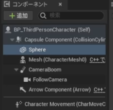 サードパーソンキャラクターにSphereを追加しているコンポーネントツリー