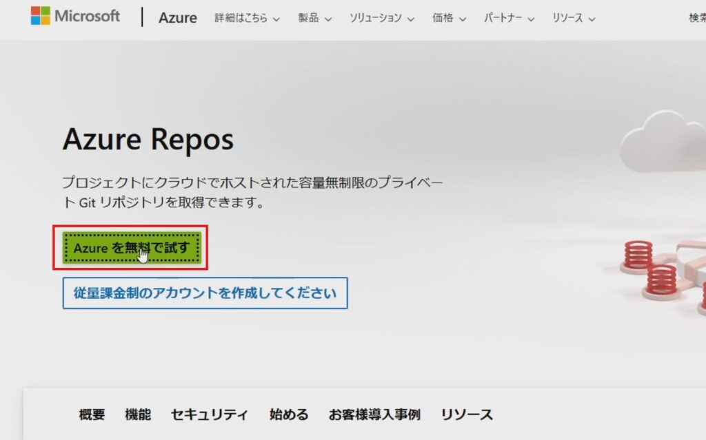 Azure Reposのトップページ