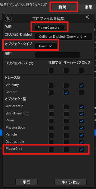 PlayerCapsuleプロファイルの作成画面。
オブジェクトタイプはPawn。PlayerOnlyをブロックする設定になっている。