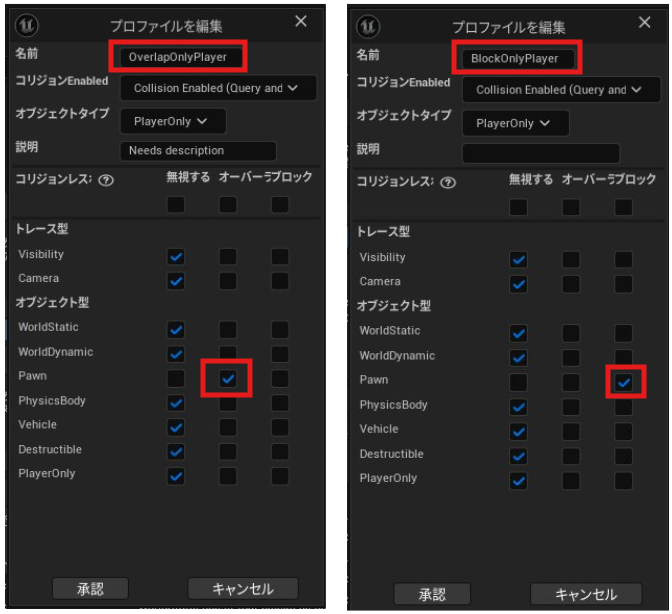 左側は、ブジェクトタイプ PlayerOnly で、Pawn だけブロックするOverlapOnlyPlayer。
右側は、同じくPlayerOnly で、Pawn だけオーバーラップするBlockOnlyPlayer