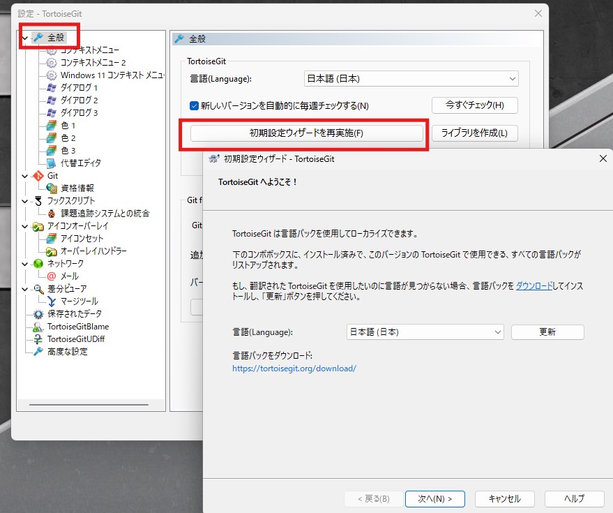 TortoiseGitで初期設定ウィザードを開く操作
