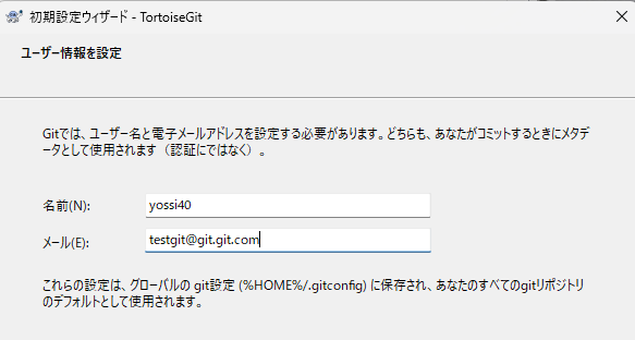TortoiseGitで初期設定ウィザードにユーザー名とメールアドレスを設定している
