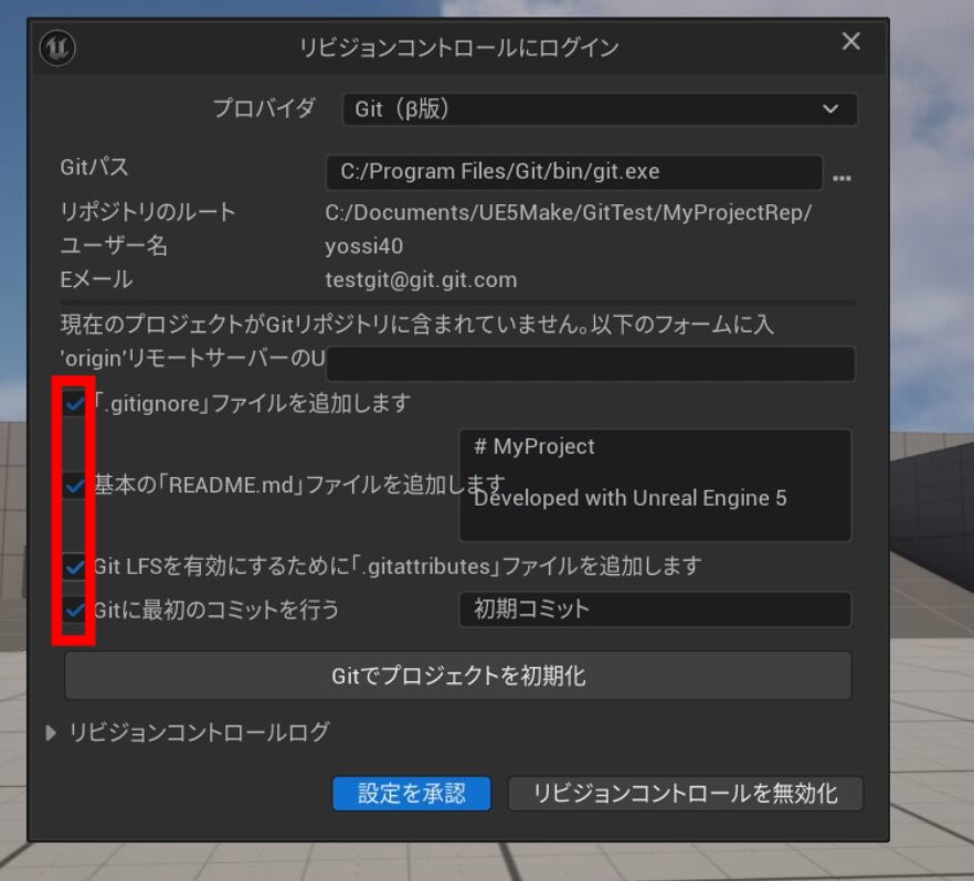 UE5のリビジョンコントロール接続画面