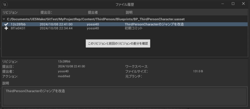 UEでのファイルの変更履歴画面