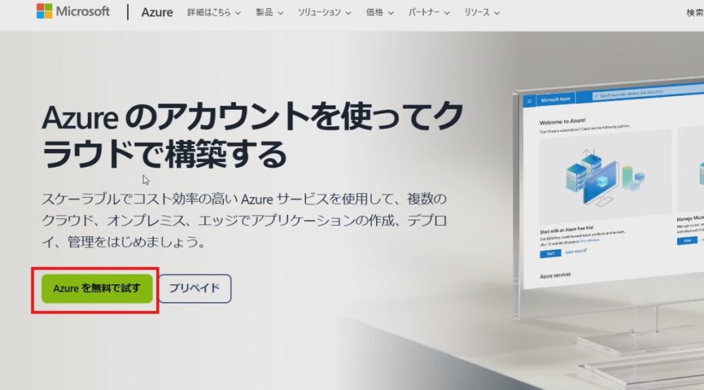 Azureの無料アカウント入り口