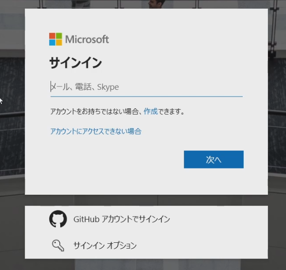 microsoftのサインイン画面