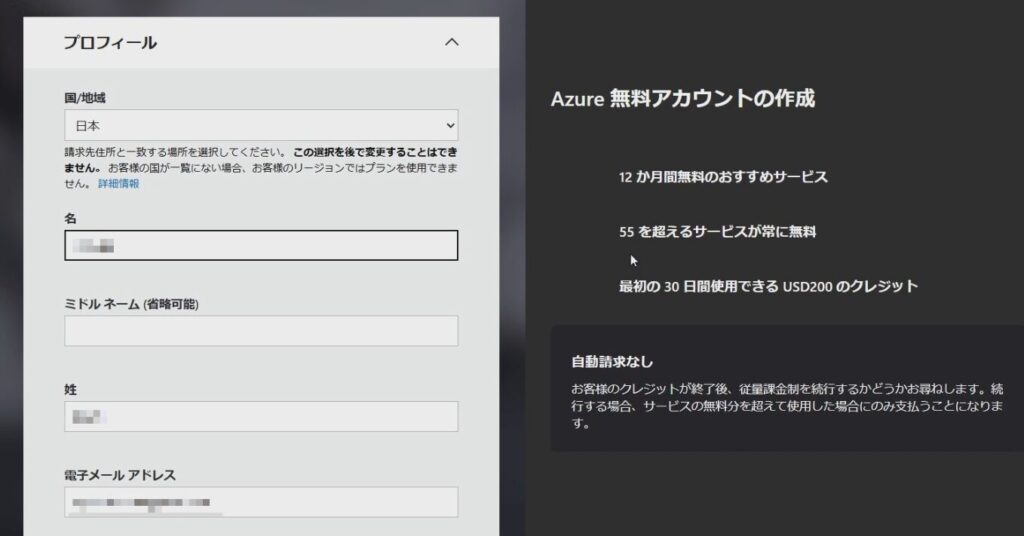 Azure無料アカウントの作成画面。国、氏名やメールアドレスの入力欄などがある。