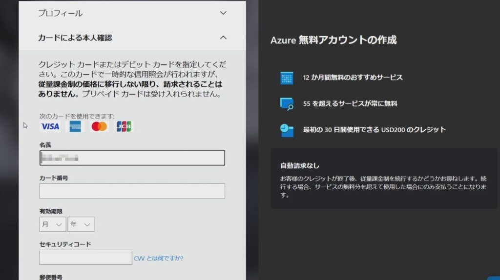 Azure無料アカウント作成画面の続き。
クレジットカード情報の入力