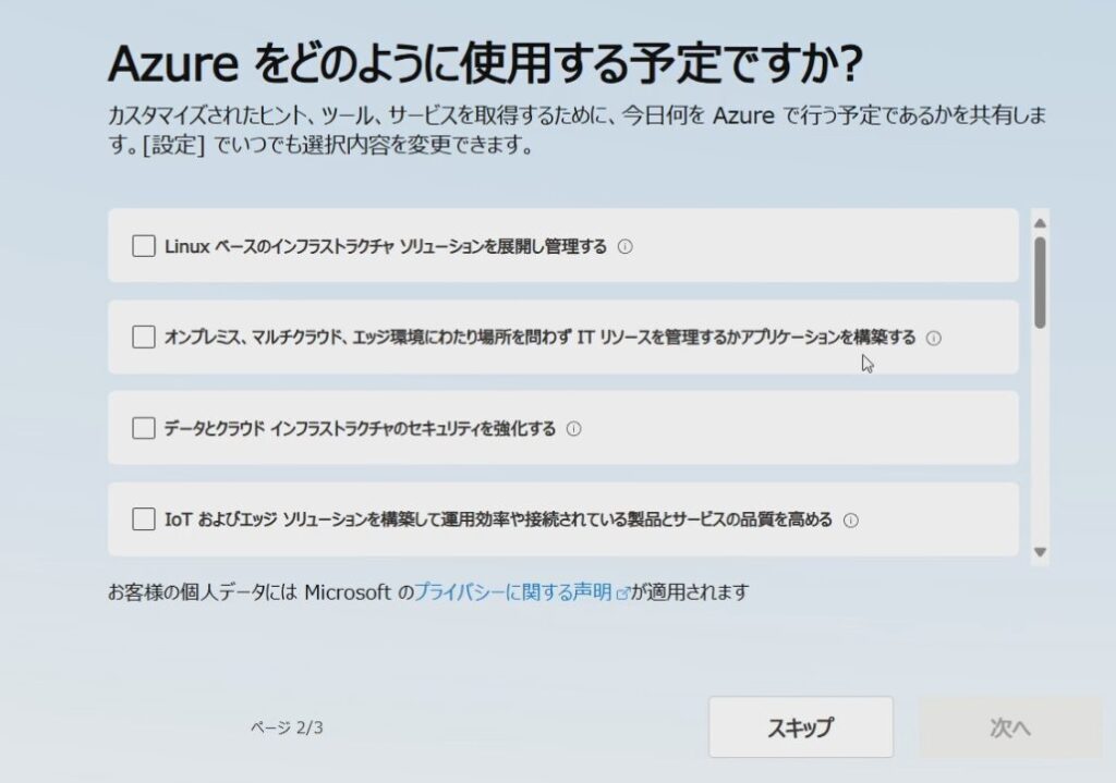 Azure DevOpsのポータル画面に最初に表示されるアンケート。