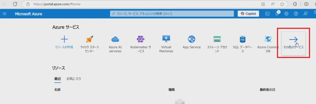 Azure portal画面。その他サービスを選択しようとしている。