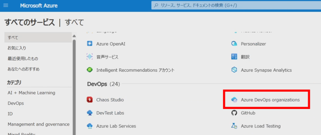 Azure portal画面のすべてのサービス選択画面でAzure DevOps organizationを選択しようとしている