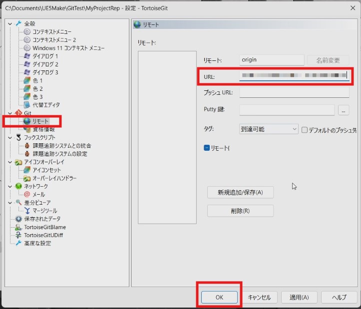 TortoiseGitの設定でリモートURLにアドレスを貼っている。これによりリモートリポジトリとPCローカルのリポジトリがつながる