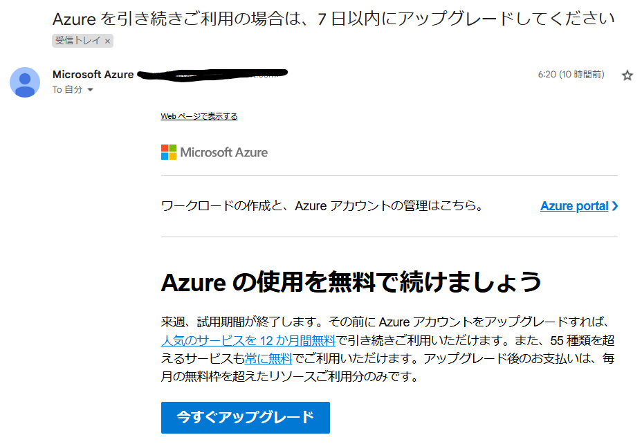 Azureの重量課金サービスを続ける勧誘メール