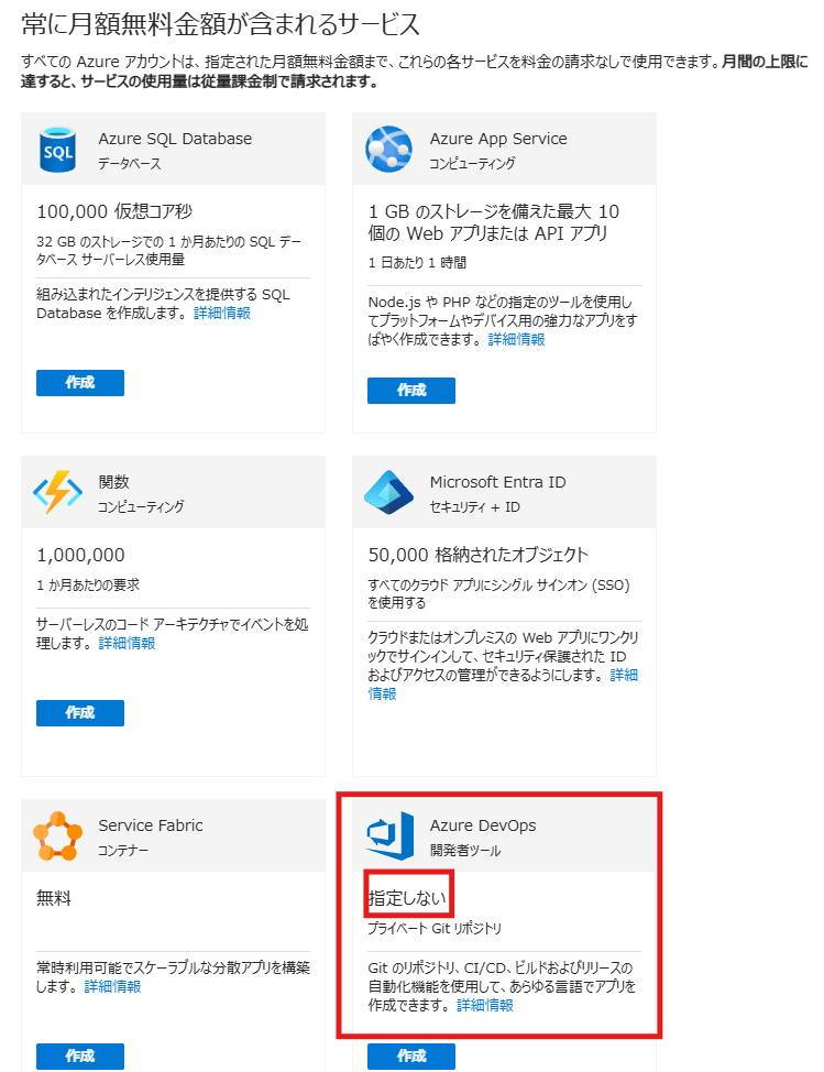 前述の契約しなくてもすでに得られているサービスメニュー
Azure DevOpsが制限なしで利用できる