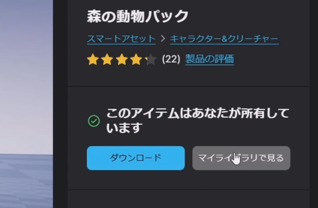 無料で権利取得し所有した状態を確認する画面