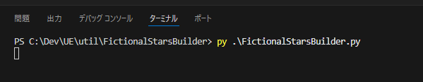 VSCodeでFictionalStarsBuilderを起動するところ
